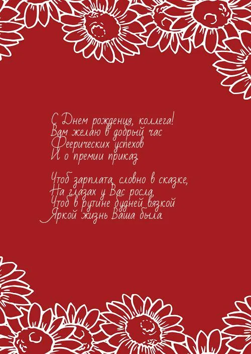 Открытка С днем рождения для коллеги - Открытка с подсолнухами: поздравление с днем рождения | Красивая открытка #50