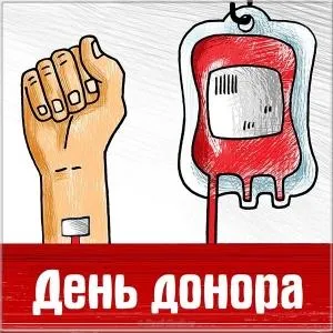 Открытка С всемирным днем донора крови - Открытка ко Дню донора: рука, донорский пакет | Красивая открытка #17
