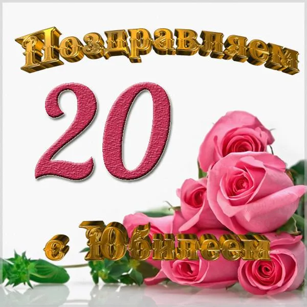 Открытка С юбилеем 20 лет - Поздравляем с 20-летием | Красивая открытка #9
