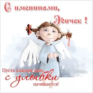 Открытка Открытки с именем Эдуард - Открытка с ангелом: Милый ангел с красными лентами | Красивая открытка #28