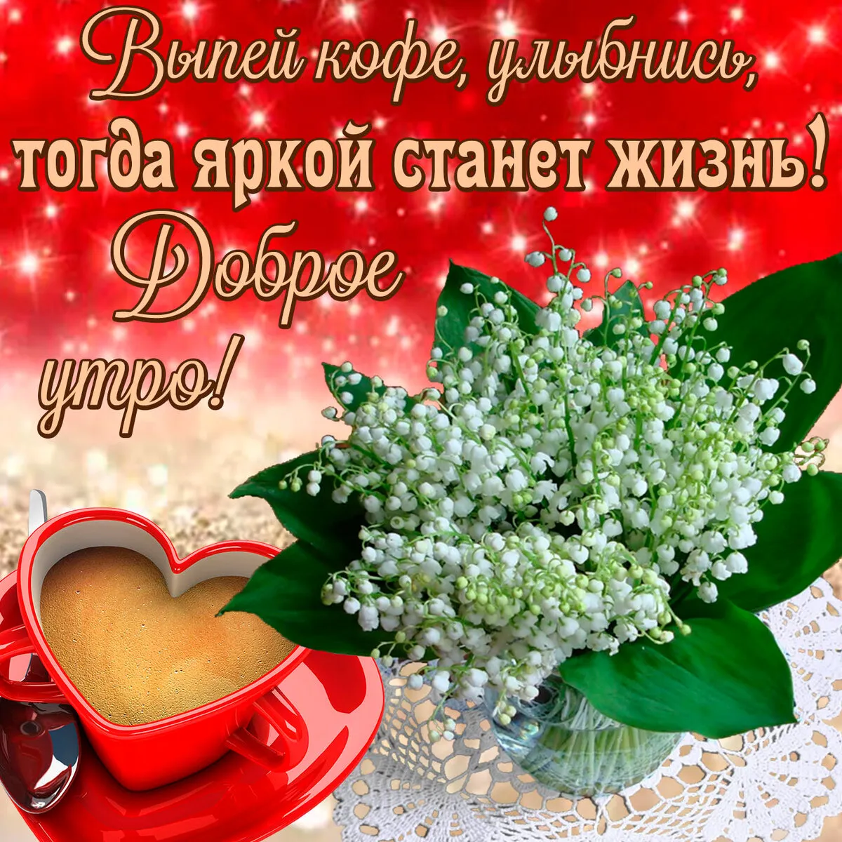 Открытка открытки с добрым утром - Кофе и лилии: нежная открытка с любовью | Красивая открытка #315