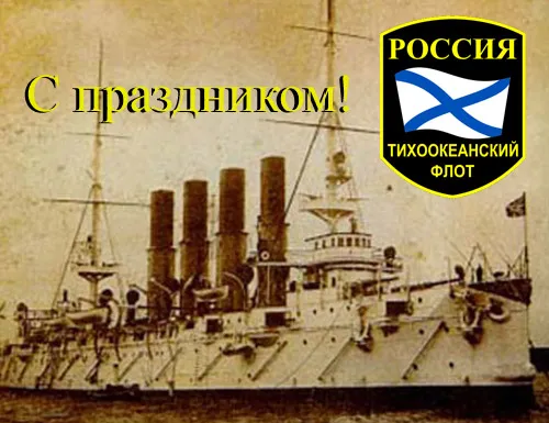 Открытка С днём Тихоокеанского флота - Открытка с крейсером Российского флота. | Красивая открытка #8