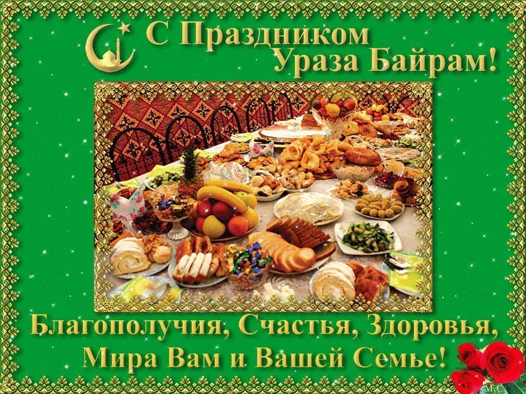Открытка Ураза Байрам - С Новым Годом! Счастья, Здоровья, Мира Вам и Семье! | Красивая открытка #55