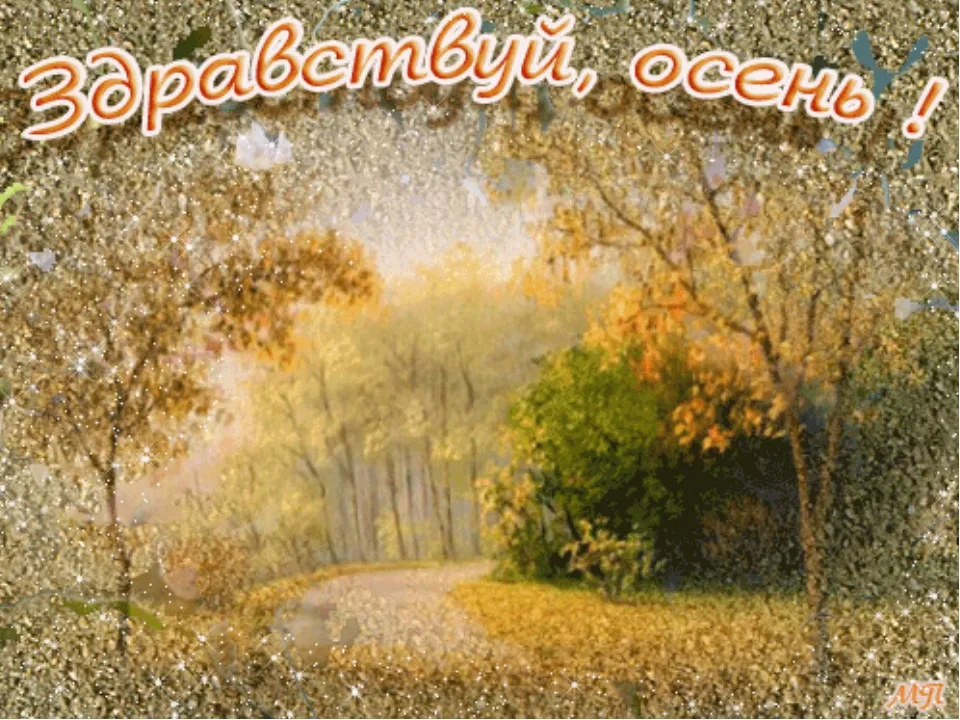 Открытка С первым днём осени - Осенний лес: тропинка в сказку - открытка | Красивая открытка #36