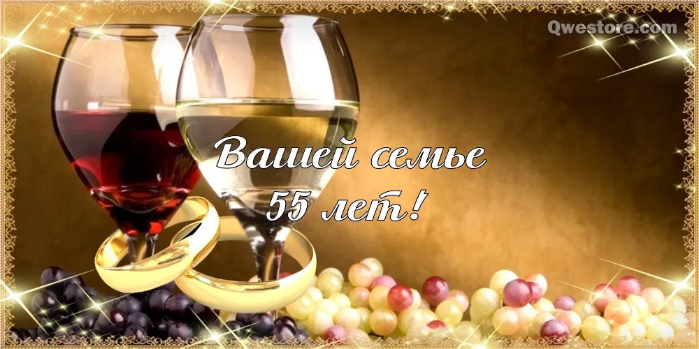 Открытка Открытки на Изумрудную свадьбу 55 лет - Открытка с бокалами вина и виноградом | Красивая открытка #28