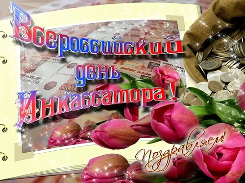 Открытка Открытки с днем инкассатора  - Открытка: Деньги, розы, надпись "С Днём..." | Красивая открытка #4