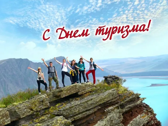 Открытка С Международным днём туризма - Поход в горы: друзья на фоне озера | Красивая открытка #43