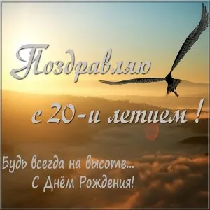 Открытка Открытки на 20 лет - Открытка на день рождения: красивый орёл и закат | Красивая открытка #120