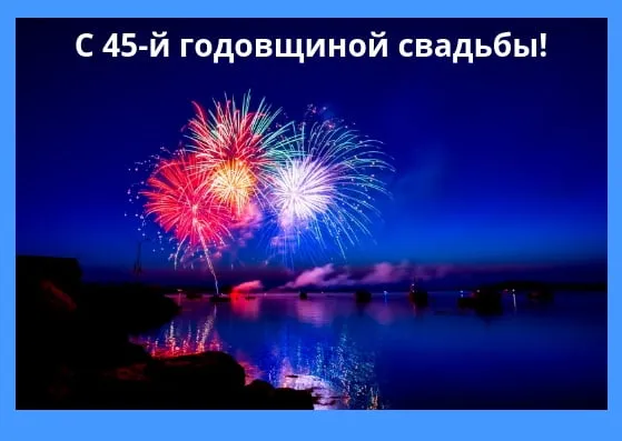 Открытка Открытки на Сапфировую свадьбу 45 лет - Фейерверки над водой: открытка с юбилеем | Красивая открытка #69