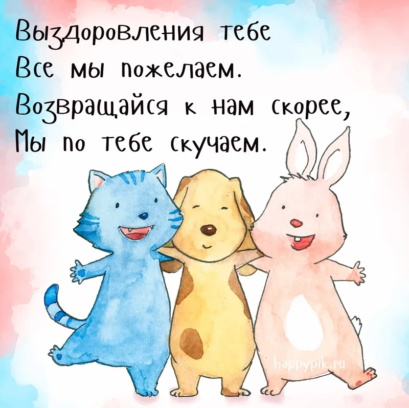 Открытка Выздоравливай - Счастливые зверята на открытке  купить в Happyik! | Красивая открытка #70