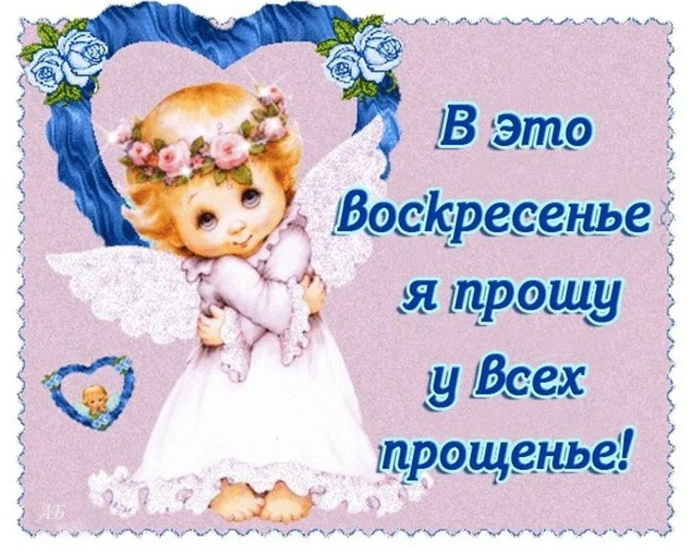 Открытка Прощённое воскресенье - Детская открытка с ангелом и цветами  Поздравление | Красивая открытка #39