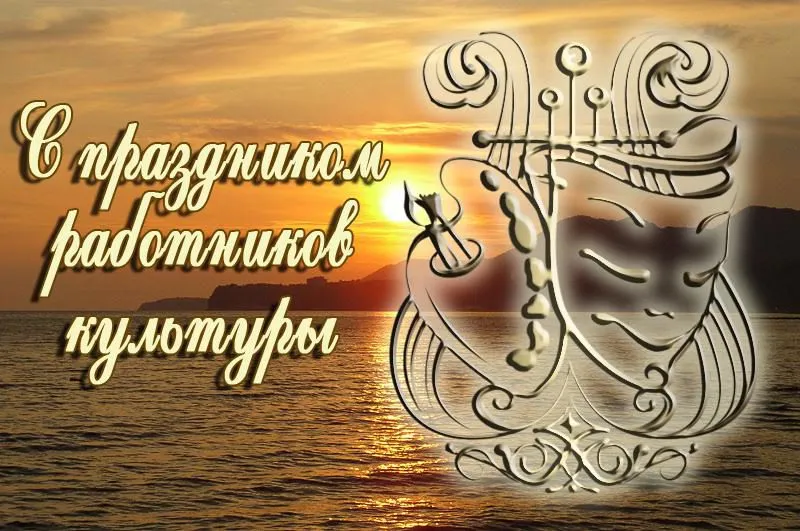 Открытка День работника культуры - Открытка с надписью "С праздником!" | Красивая открытка #29