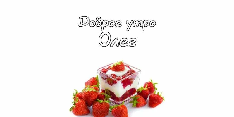 Открытка Открытки с именем Олег  - Клубничный десерт: вкусное поздравление с праздником | Красивая открытка #117