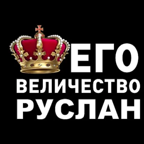 Открытка открытки с именем Руслан - Корона, надпись "Его Величество" | Красивая открытка #43