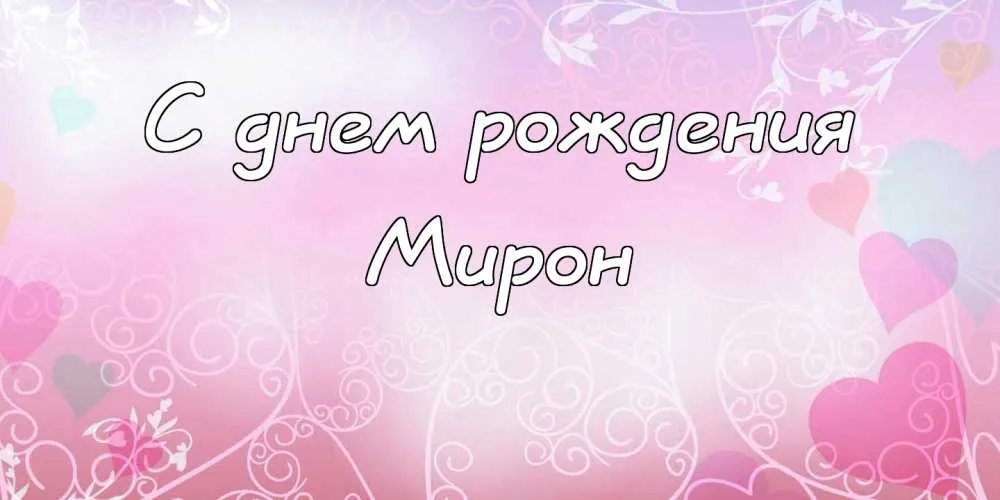 Открытка Открытки с именем Мирон  - Открытка "С днем рождения" с розовыми сердечками | Красивая открытка #110