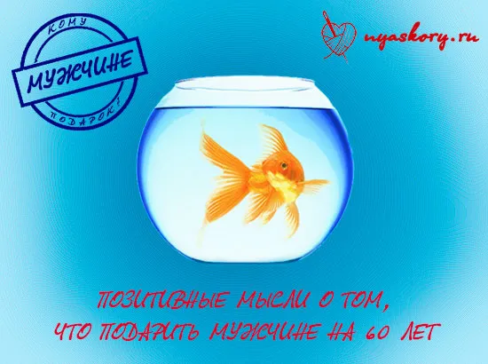 Открытка Открытки на 60 лет - Золотая рыбка в аквариуме. Открытка на 60 лет. | Красивая открытка #97