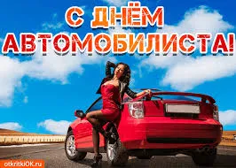 Открытка Открытки с днем автомобилиста - Открытка с девушкой и красным кабриолетом | Красивая открытка #53