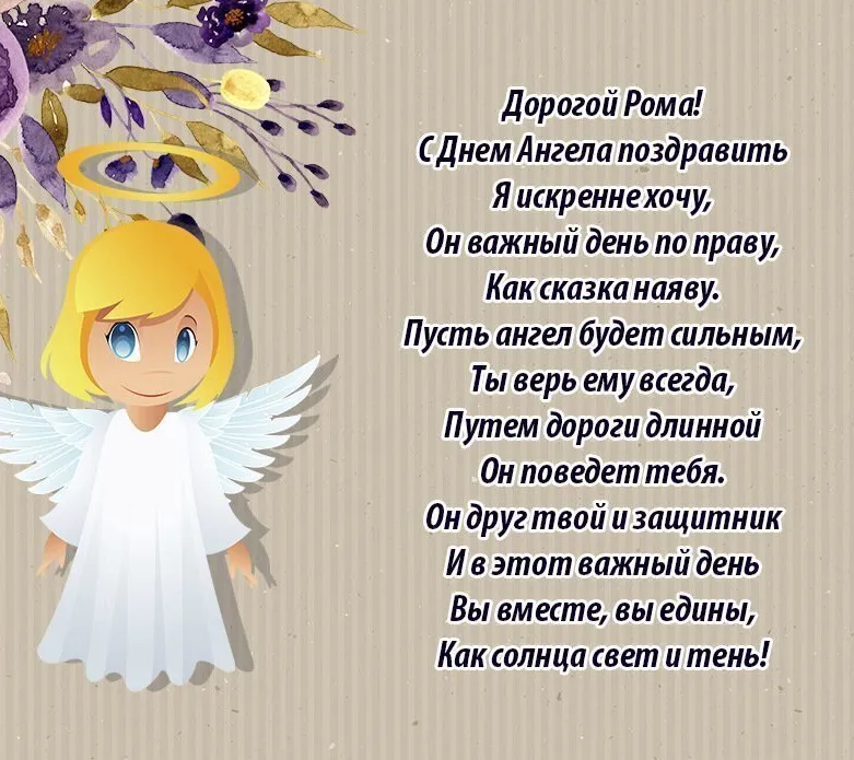 Открытка С днем ангела Рома - Ангел на открытке: нежная картинка для поздравлений | Красивая открытка #4