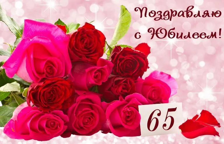 Открытка Открытки на 65 лет - Открытка с розами: красные и розовые цветы | Красивая открытка #143
