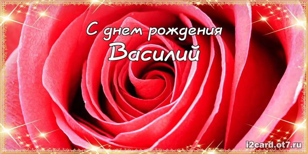 Открытка открытки с именем Василий - Открытка с красной розой: С днем рождения | Красивая открытка #260