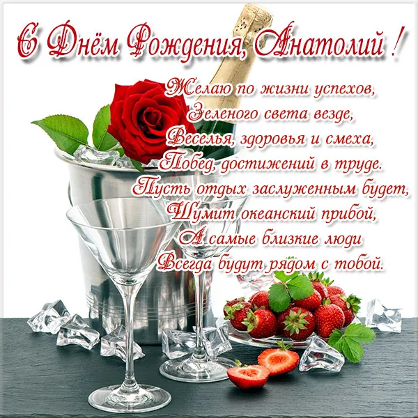 Открытка открытки с именем Анатолий - Открытка: С Днем Рождения! Искрящееся шампанское, клубника, лед | Красивая открытка #125