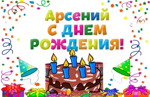 Открытка открытки с именем Арсений - Открытка с Днём Рождения: Торт и свечи | Красивая открытка #54