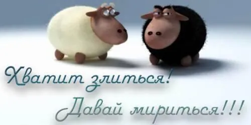 Открытка Давай мириться - Две овечки: белая и черная. | Красивая открытка #8