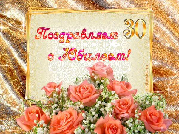 Открытка С юбилеем 30 лет - Открытка "Поздравления" с розами  arabesko.ru | Красивая открытка #28