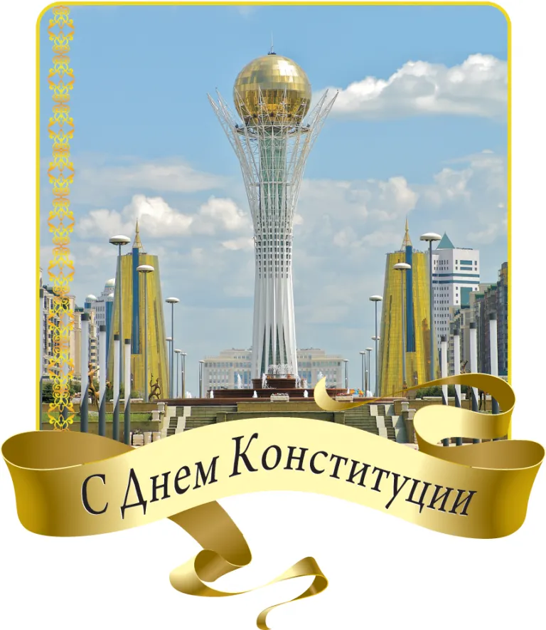 Открытка День конституции РК - Байтерек: Открытка с видом на символ Астаны | Красивая открытка #61