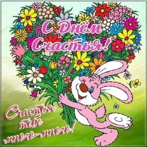 Открытка Открытки с Международным Днем Счастья - Открытка с зайчиком и цветами  Поздравления | Красивая открытка #11
