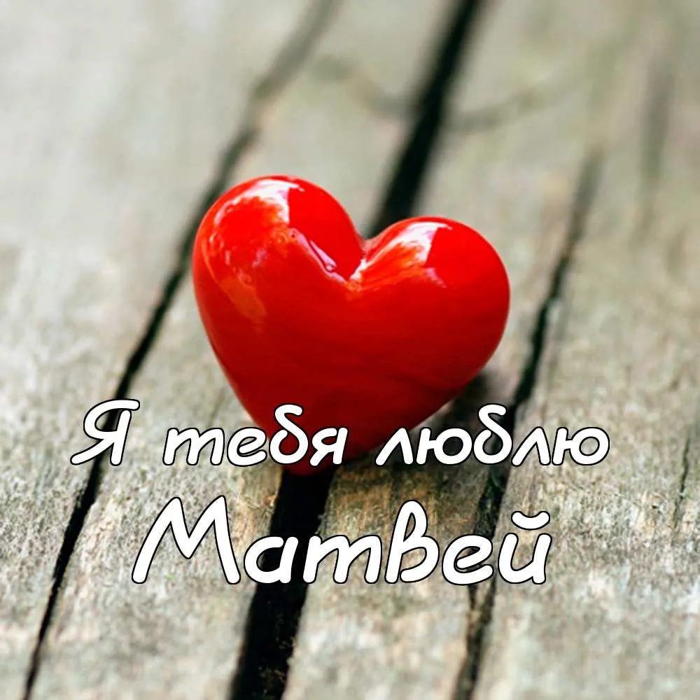 Открытка открытки с именем Матвей  - Красное сердце на фоне дерева | Красивая открытка #64