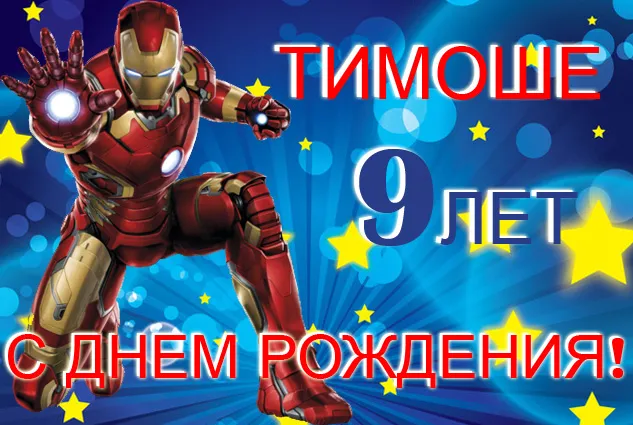 Открытка Открытки с именем Тимофей - Открытка с Железом: С Днем Рождения! | Красивая открытка #38