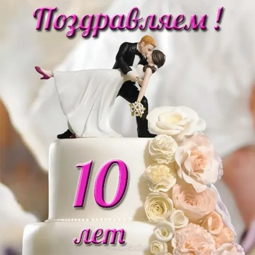 Открытка 10 лет - Оловянная (Розовая) свадьба - Свадебная открытка: Торт с молодоженами | Красивая открытка #6