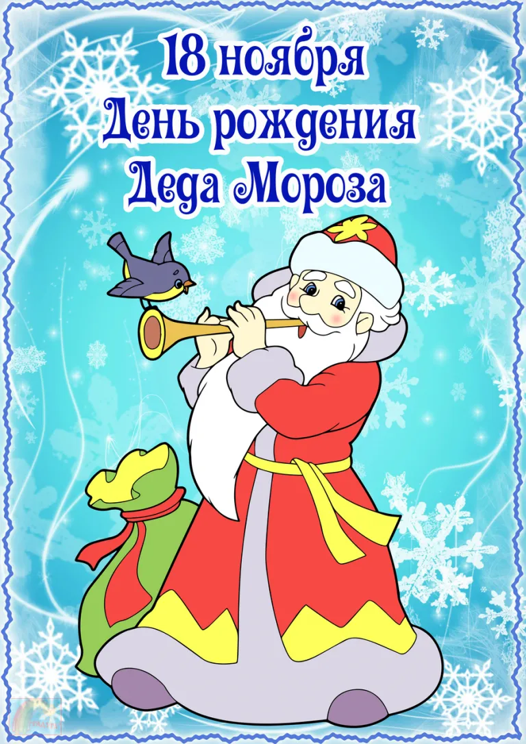 Открытка День рождения Деда Мороза - Дед Мороз играет на дудке  Открытка к Новому году | Красивая открытка #6