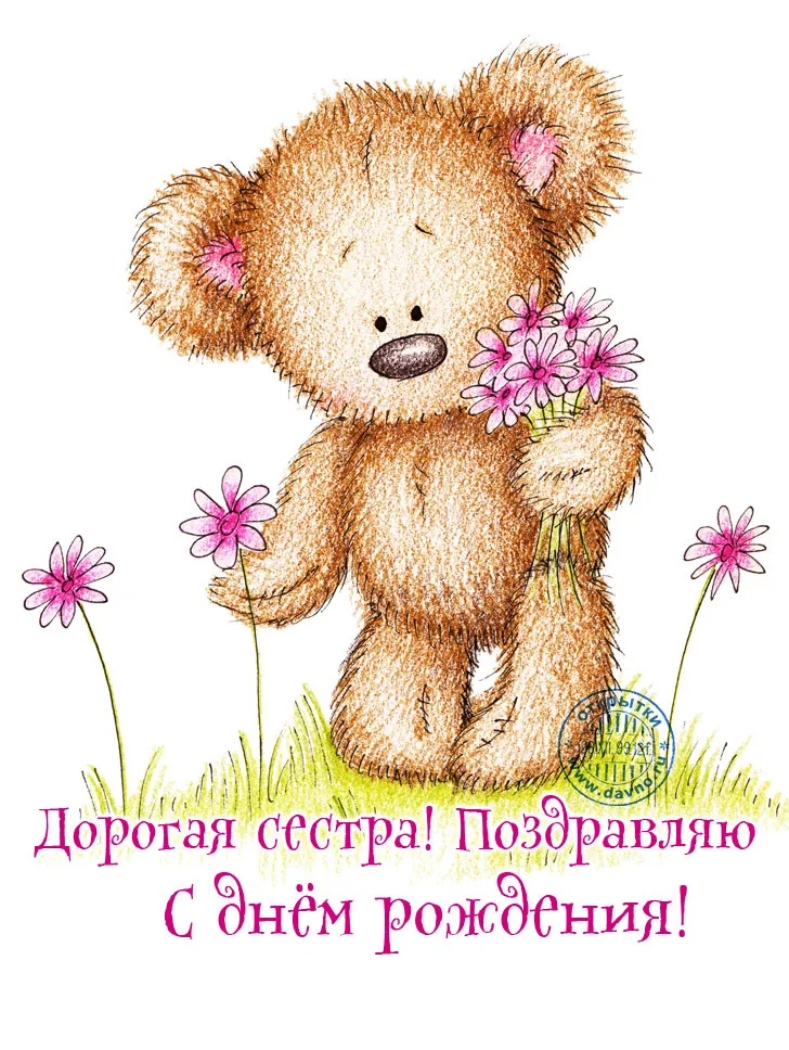 Открытка с днём рождения сестра - Дорогая! С днем рождения! | Красивая открытка #58