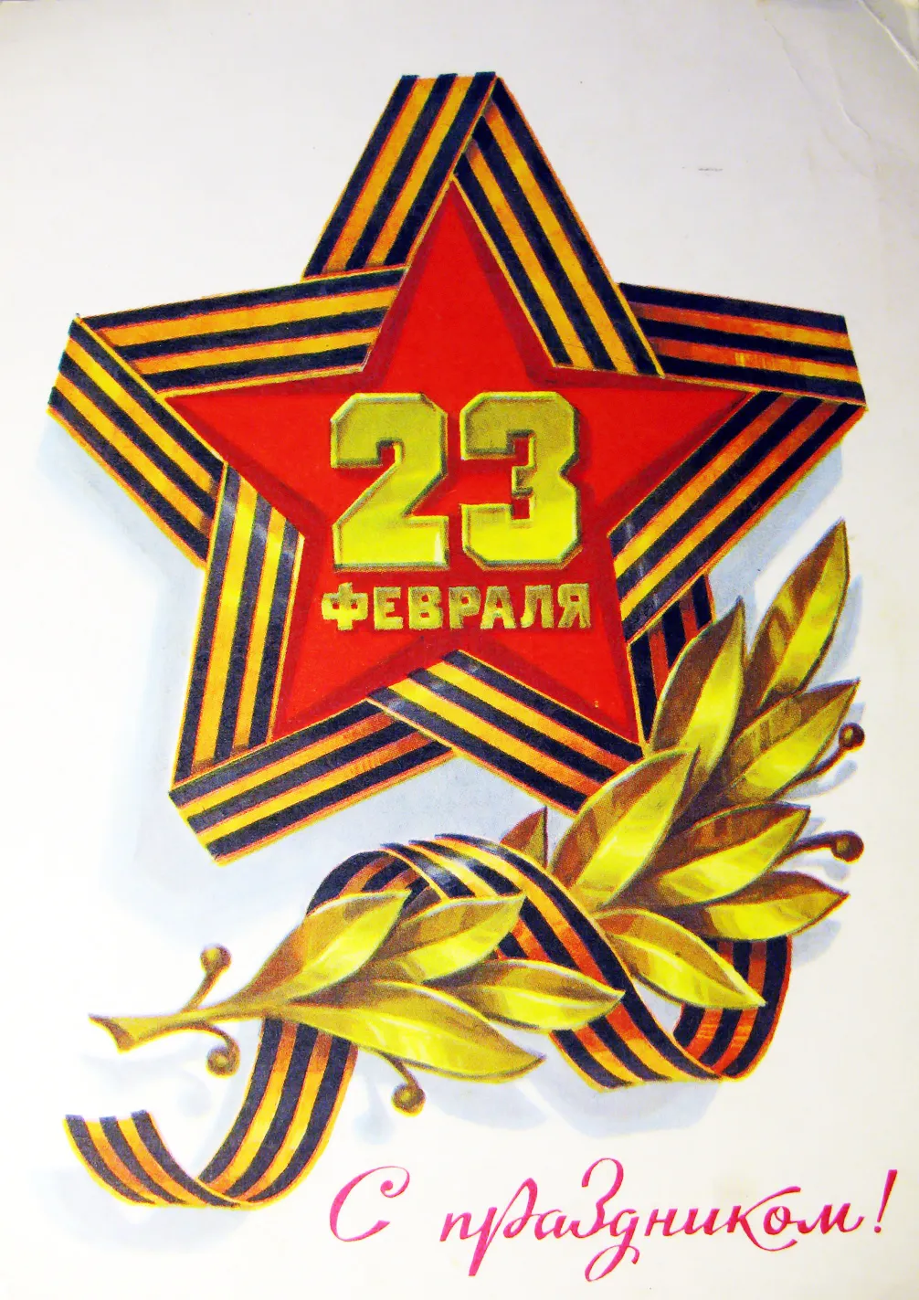 Открытка День защитника отечества - Открытка "23 февраля": Звезда, ленты, венок | Красивая открытка #18
