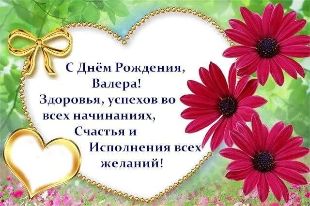 Открытка Открытки с именем Валерий - С Днём Рождения! Открытка с цветами и поздравлениями | Красивая открытка #23