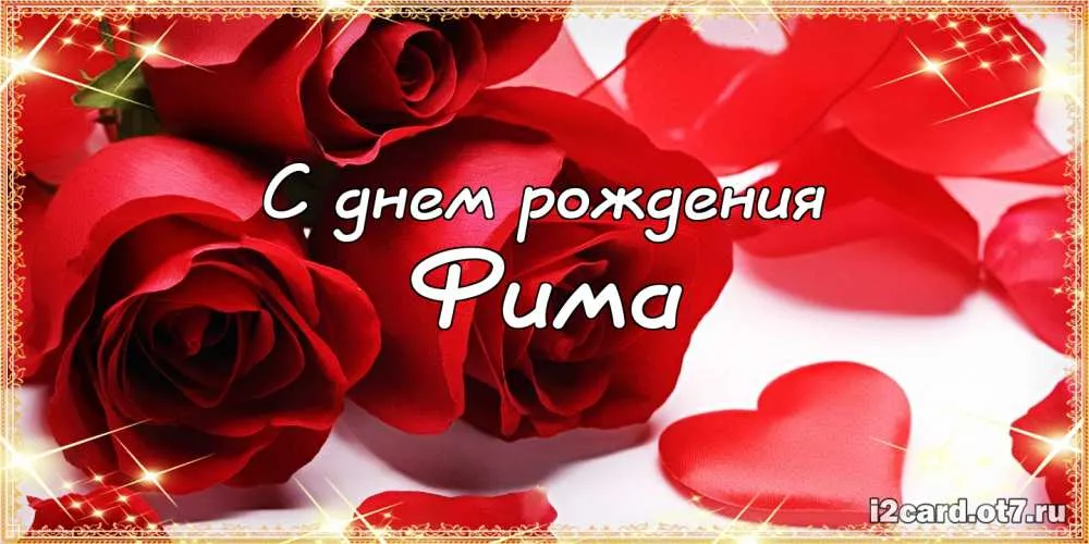 Открытка открытки с именем Ефим - Открытка с днем рождения: Красные розы и надпись "С днем рождения" | Красивая открытка #56