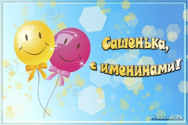 Открытка Открытки с именем Александра - Поздравления Сашеньке с Днем рождения! Открытка с шариками | Красивая открытка #72