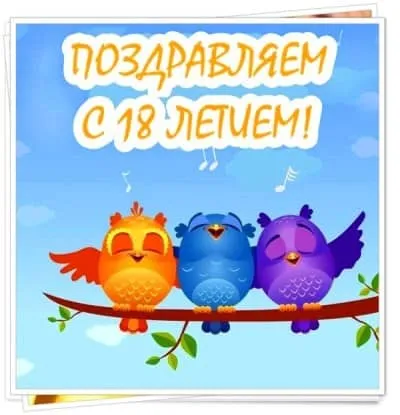 Открытка Открытки на 18 лет - Открытка с птичками на ветке. | Красивая открытка #36