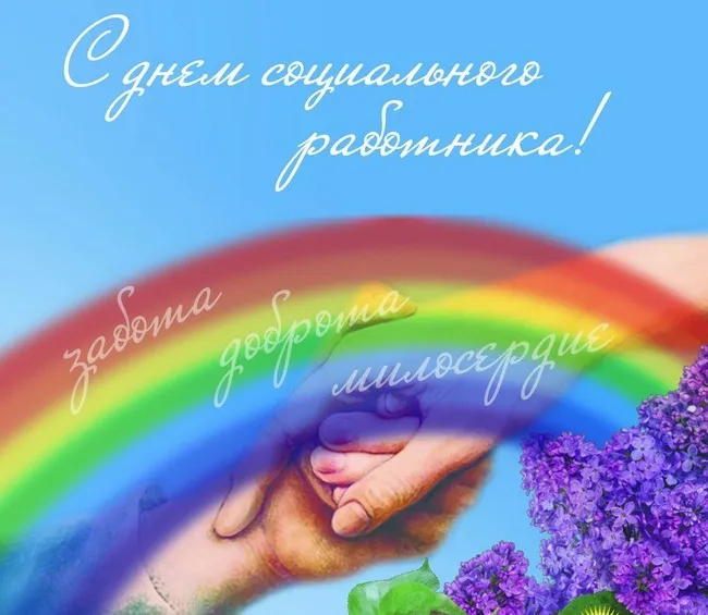 Открытка День социального работника - Радуга, руки, сирень - поздравительная открытка | Красивая открытка #3