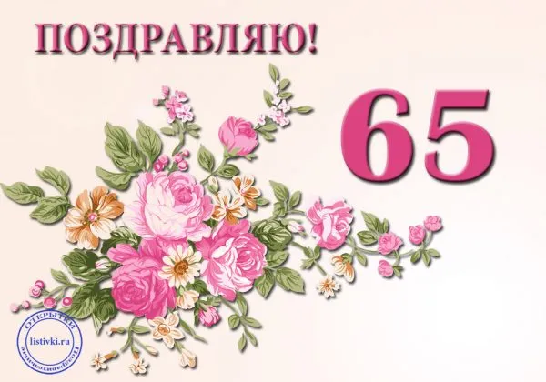 Открытка Открытки на 65 лет - Открытка с цветами: Розы, пионы и поздравление с 65-летием | Красивая открытка #33