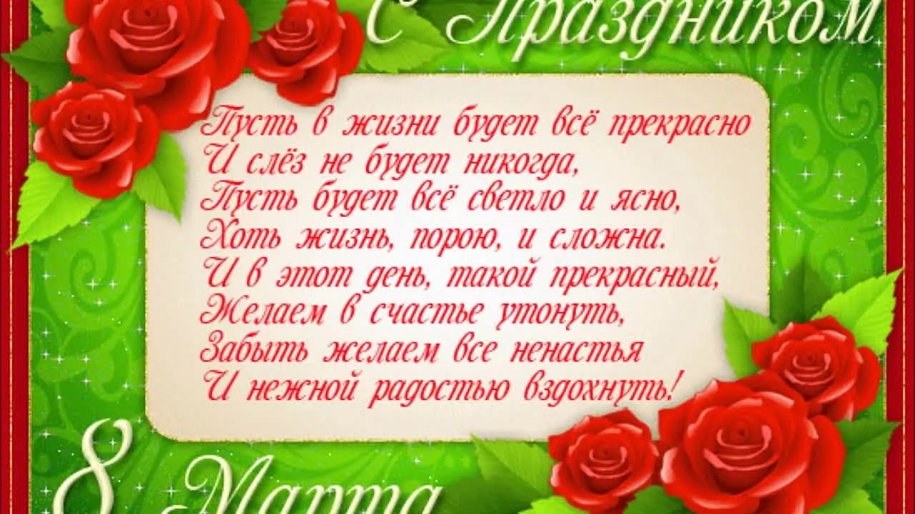 Открытка 8 марта - Поздравление с 8 Марта: Красивая открытка для мамы | Красивая открытка #319