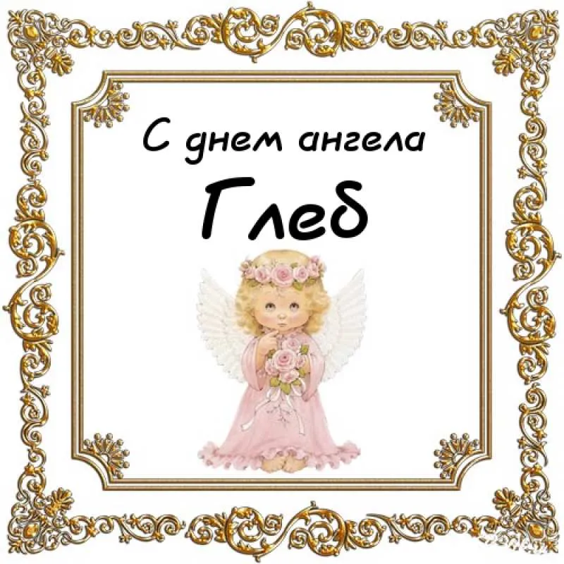 Открытка открытки с именем Глеб - Открытка с ангелом: нежная картинка для поздравлений | Красивая открытка #265