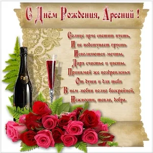 Открытка открытки с именем Арсений - Открытка с шампанским и розами | Красивая открытка #112