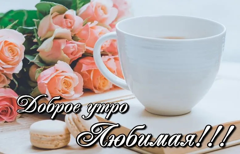Открытка Открытки с добрым утром любимая - Доброе утро | Красивая открытка #23