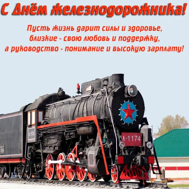 Открытка День железнодорожника - Паровоз: открытка с днем рождения | Красивая открытка #235