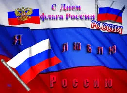 Открытка Открытки с Днем Государственного Флага РФ - Открытка с российским флагом | Красивая открытка #7