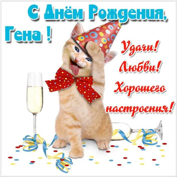 Открытка открытки с именем Геннадий - Котенок с шариками: Открытка с днем рождения | Красивая открытка #272