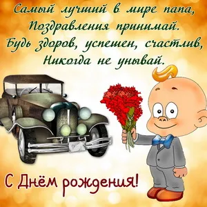 Открытка Папе, папа с днем рождения! - Поздравление с Днём Рождения: Мальчик с цветами и машиной | Красивая открытка #60